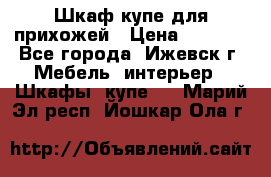 Шкаф купе для прихожей › Цена ­ 3 000 - Все города, Ижевск г. Мебель, интерьер » Шкафы, купе   . Марий Эл респ.,Йошкар-Ола г.